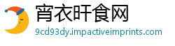 宵衣旰食网
